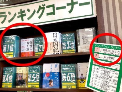 書店ランキング1位『個性の育て方』後藤哲哉