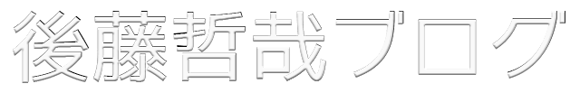 後藤哲哉ブログ